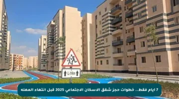 7 أيام فقط.. خطوات حجز شقق الإسكان الاجتماعي 2025 قبل انتهاء المهلة